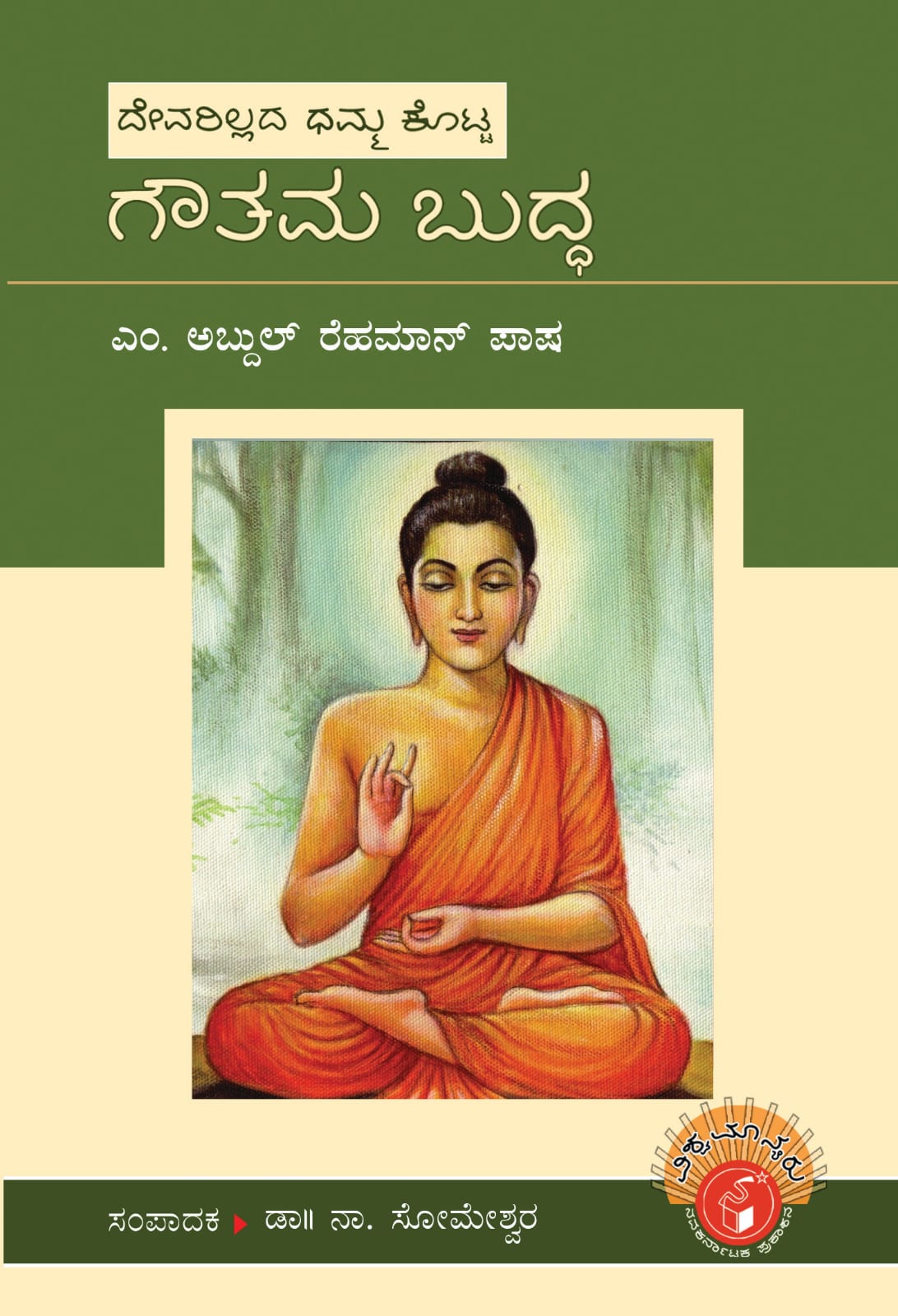 ಗೌತಮ ಬುದ್ಧ (ವಿಶ್ವಮಾನ್ಯರು)|Gouthama Buddha : Viswamanyaru